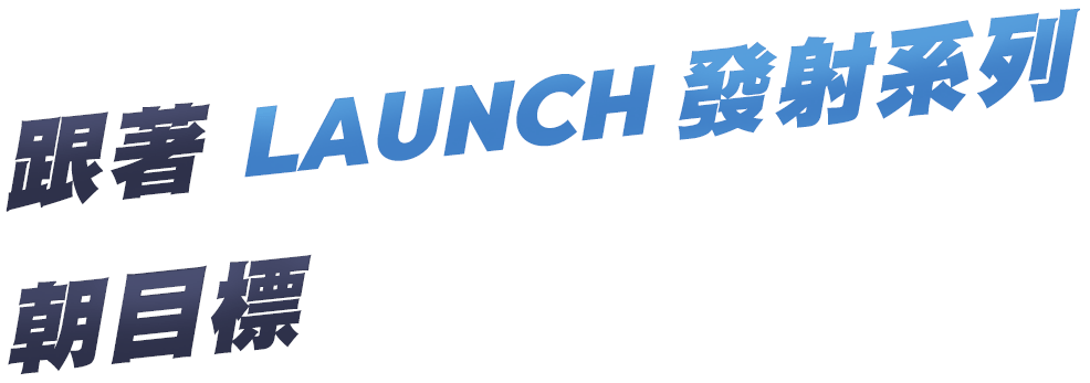 跟著 LAUNCH 發射系列朝目標 極速啟動!