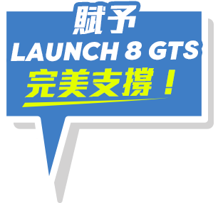 賦予LAUNCH 8 GTS完美支撐！