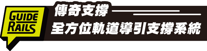 傳奇支撐 全方位軌道導引支撐系統