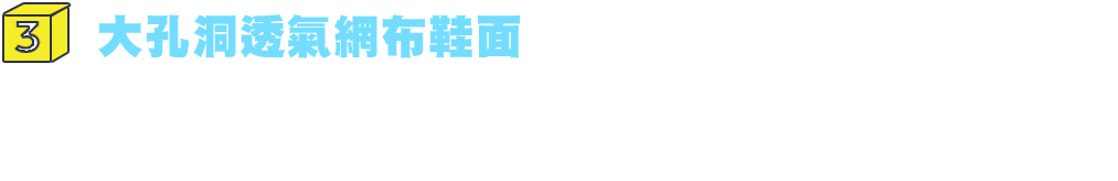 3.大孔洞透氣網布鞋面