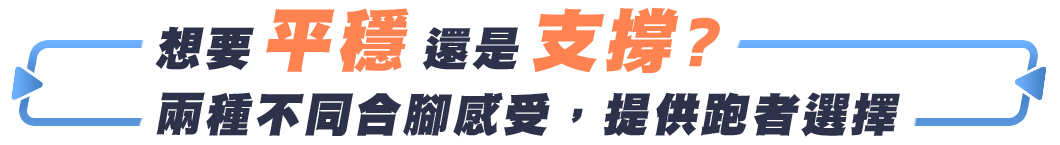 想要平穩還是支撐？兩種不同合腳感受，提供跑者選擇