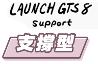 Launch GTS 8 SUPPROT 支撐型