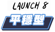 Launch SUPPROT 平穩型