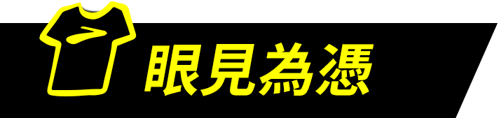 眼見為憑