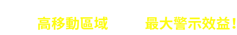 將反光科技重點設計於手肘、手腕和腳踝等高移動區域時，它們將能發揮最大效益。