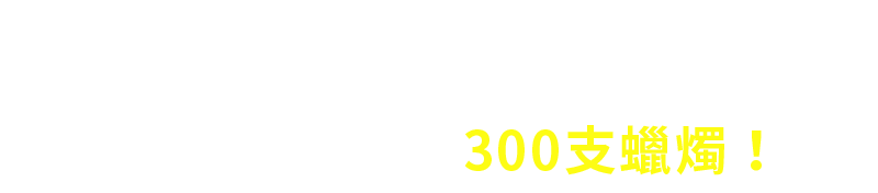 這種集中反射光的強度，以燭光度為單位；我們的運動可視性(Run Visible)系列中，可反射的最小光量等於同一位置燃燒300支蠟燭！