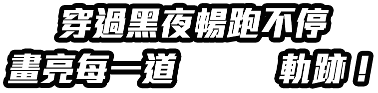 穿過黑夜暢跑不停畫亮每一到GPS軌跡